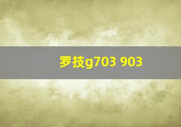 罗技g703 903